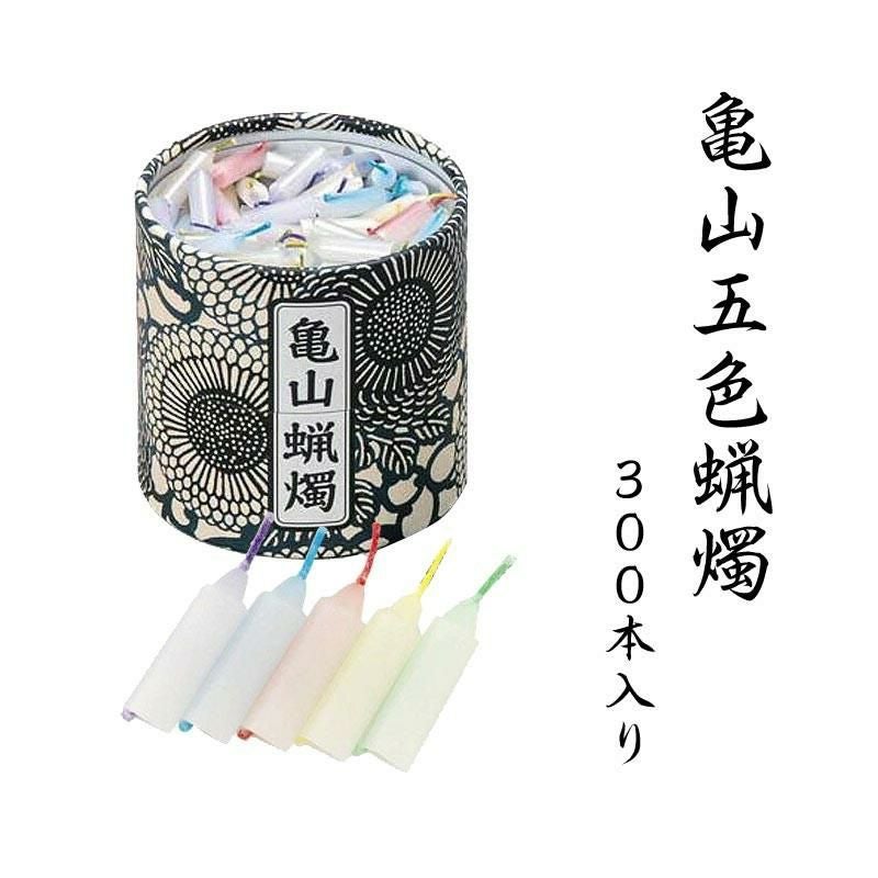 亀山五色蝋燭 300本入り 10分燃焼カメヤマローソク 御彼岸 お彼岸