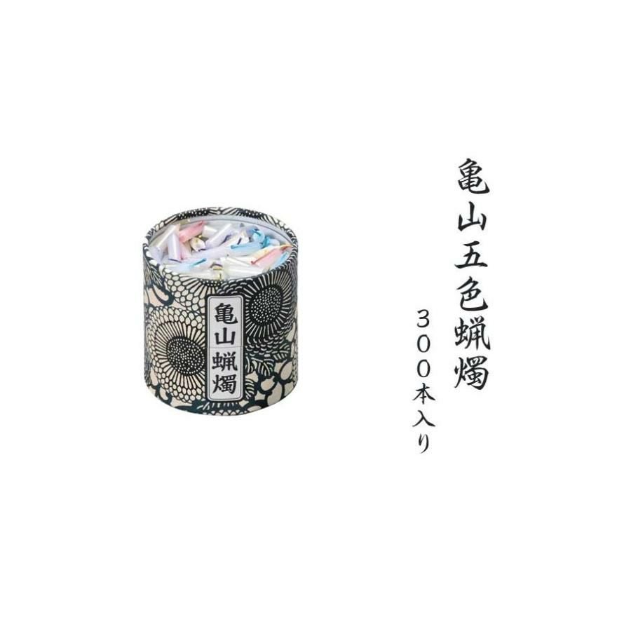 亀山五色蝋燭 300本入り 10分燃焼カメヤマローソク 御彼岸 お彼岸