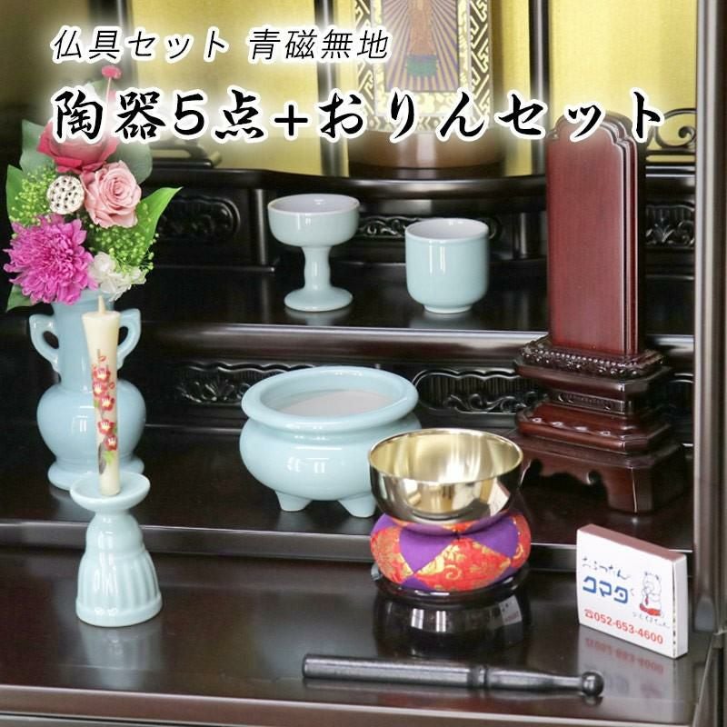 仏具 セット 青磁無地 陶器5点+おりんセット 香炉灰・マッチ付き