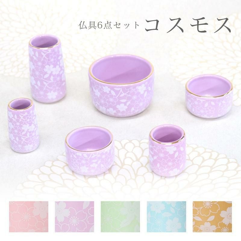 仏具 セット 陶器 仏具6点セット「コスモス」六具足 さくら柄 モダン