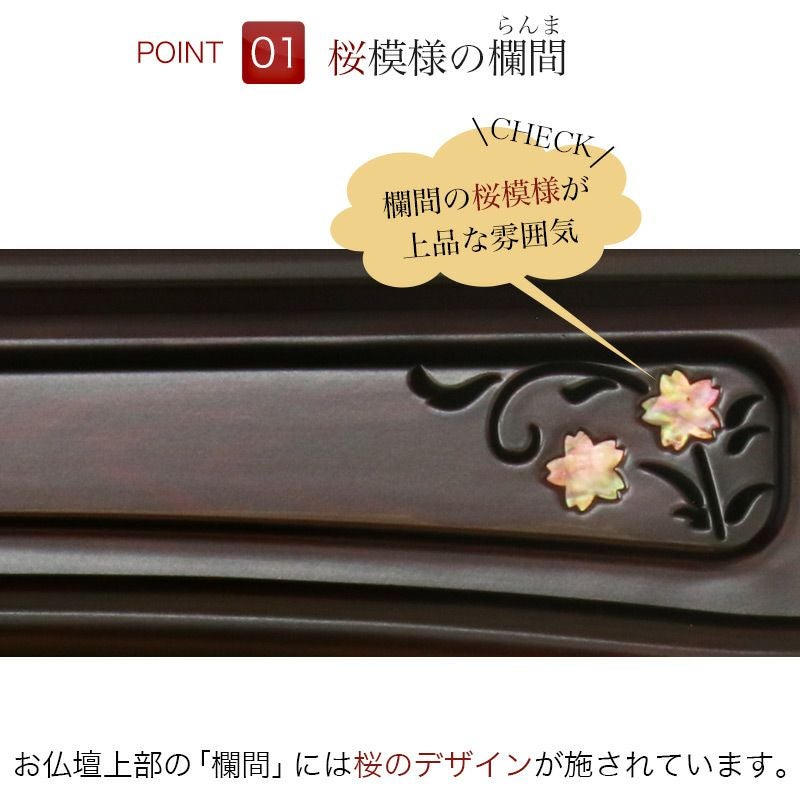 唐木仏壇 「さくら23号」紫檀 黒檀 ラデン 螺鈿 桜 家具調仏壇 モダン