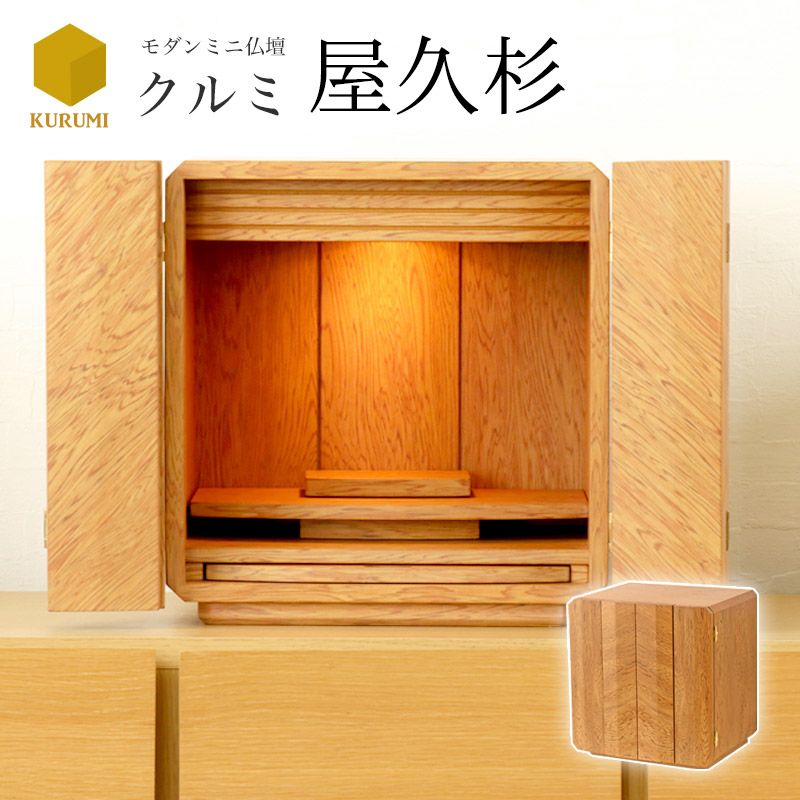 ミニ仏壇 「クルミ屋久杉」 家具調仏壇 モダン 小型 | 仏壇・位牌