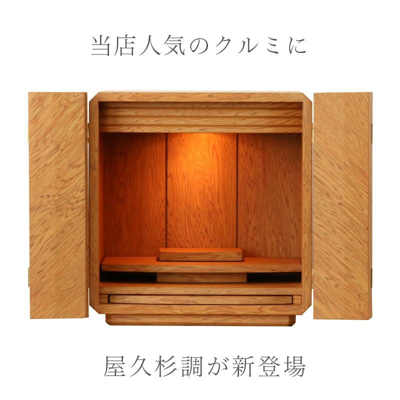 ミニ仏壇 「クルミ屋久杉」 家具調仏壇 モダン 小型 | 仏壇・位牌 