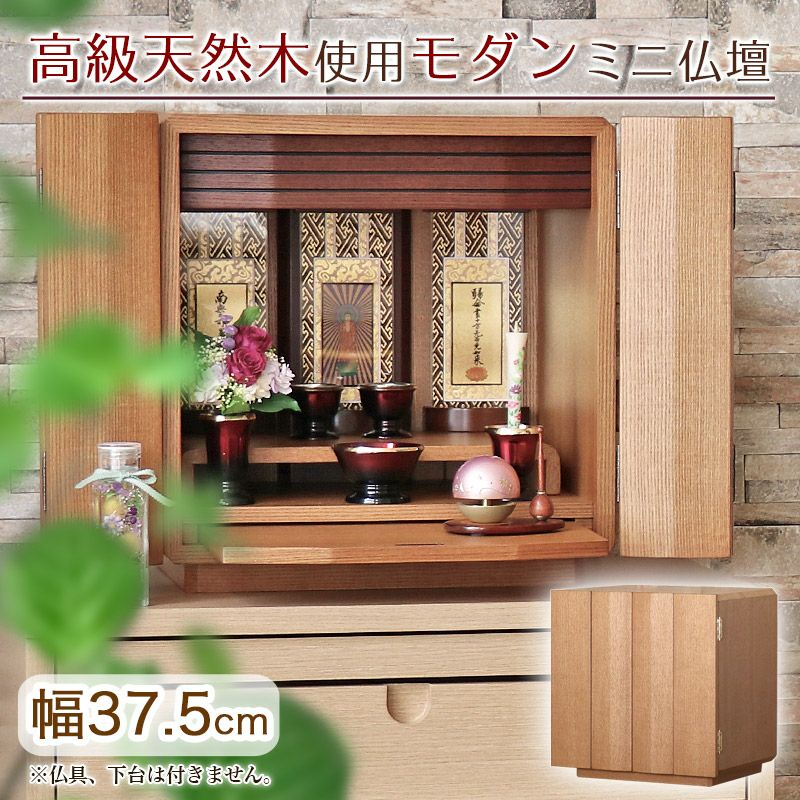 モダン仏壇 「りんどう20号」家具調 ミニ おしゃれ | 仏壇・位牌・神棚