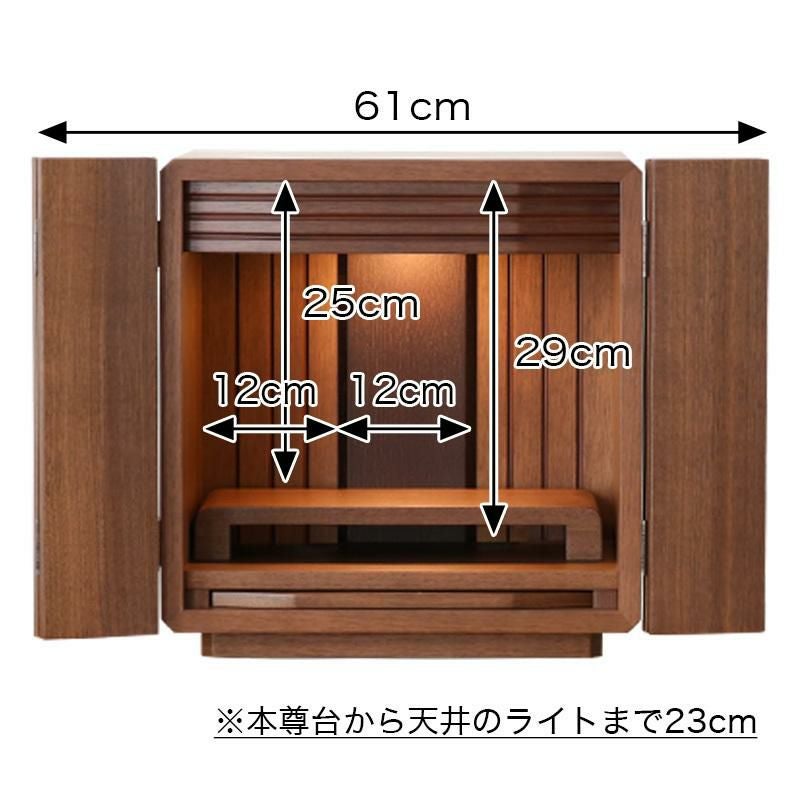 仏壇「クルミタモ」14号 ミニ モダン 家具調仏壇 コンパクト おしゃれ