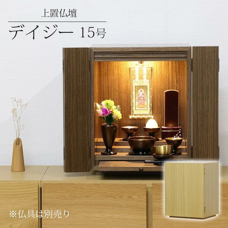ミニ仏壇 仏壇仏具セット 「デイジー15号セット」LEDライト付き