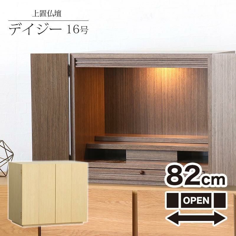 ワイド型ミニ仏壇 「デイジー16号 ワイド」LEDライト付き