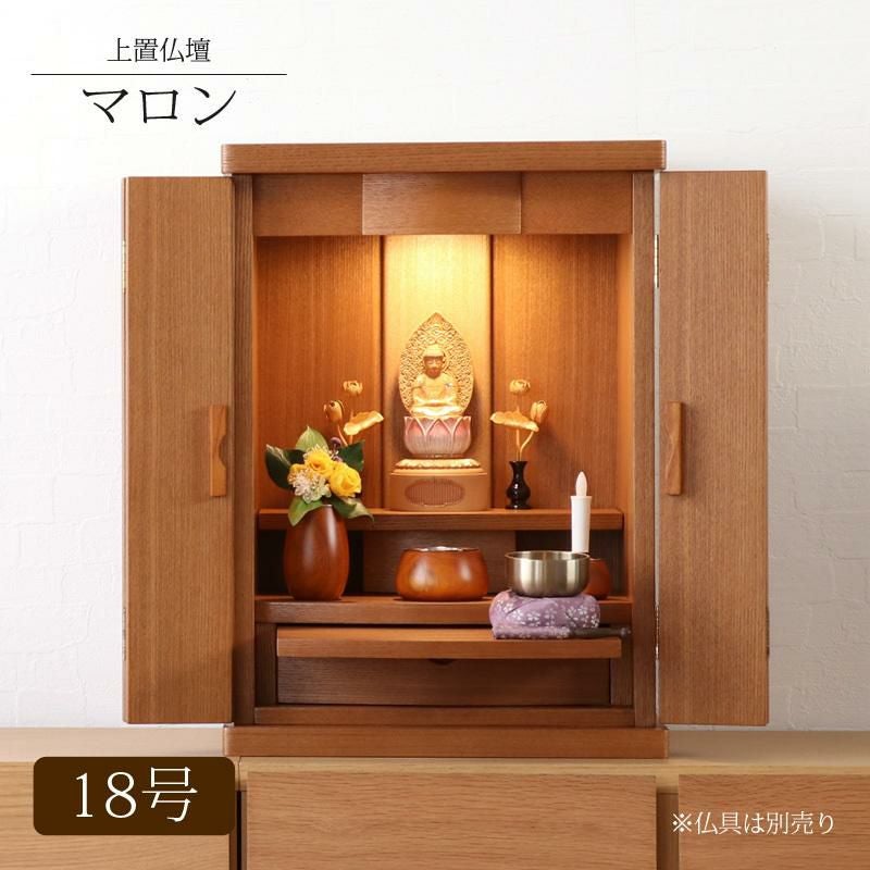 ミニ仏壇 「マロン18号」 モダンおしゃれ ナチュラル | 仏壇・位牌