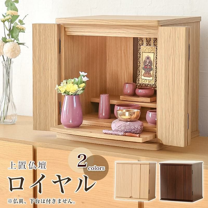 上置き仏壇 「ロイヤル」 モダン ミニ 上置き家具調 13号 マンション