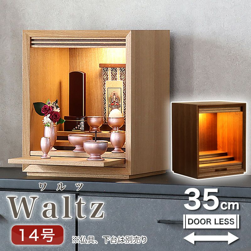 ミニ仏壇 「ワルツ 14号」扉なし モダン おしゃれ マンション | 仏壇