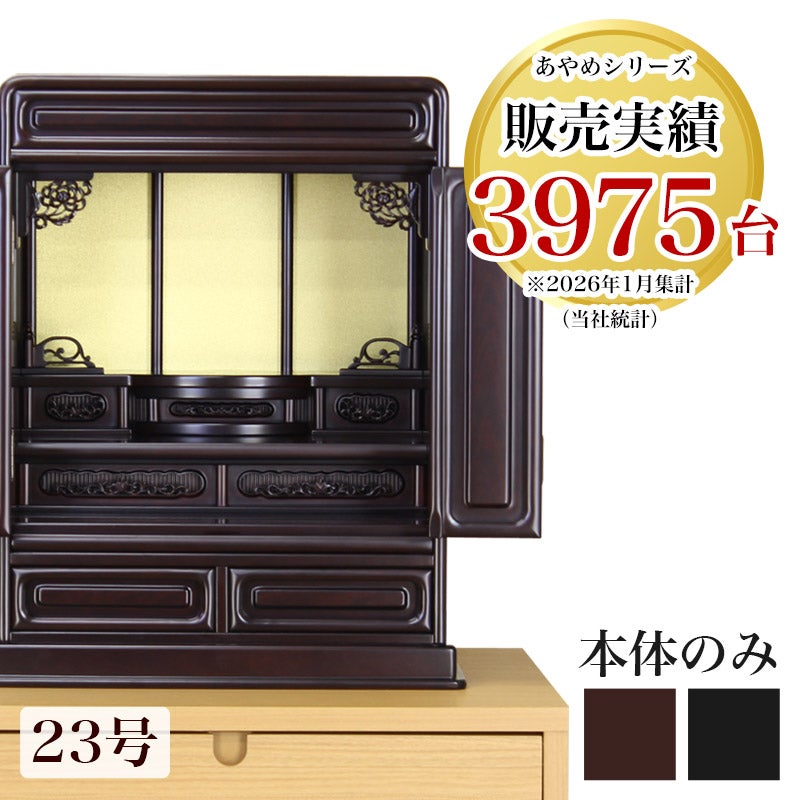 唐木仏壇 「新・あやめ25号（本体のみ）」 黒檀 or 紫檀 幅58cm