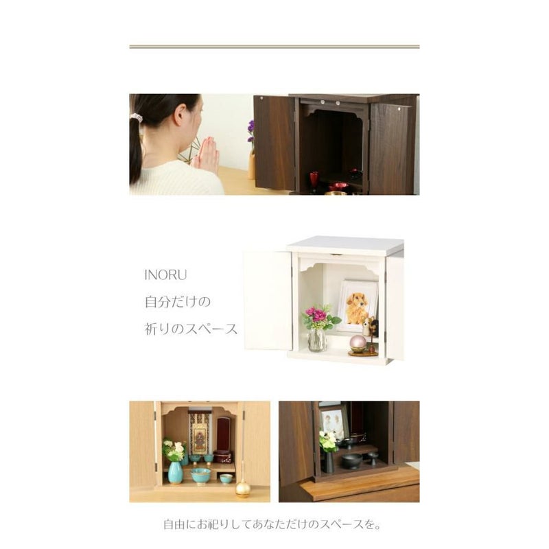 ミニ仏壇 「INORU」 ナチュラル ウォールナット ホワイト 仏壇 モダン 