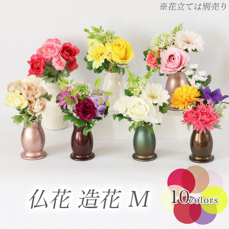 送料無料 仏花(M) 造花（1束）高さ18～25cm 選べる10色 仏壇 仏具 お