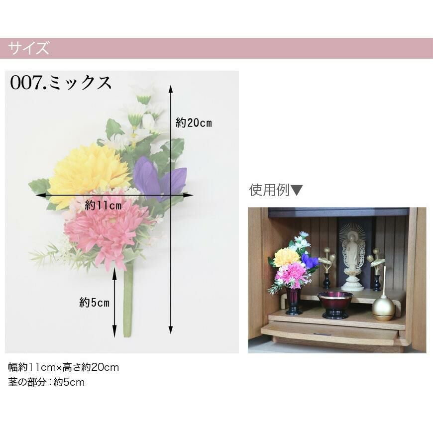 送料無料 仏花(M) 造花（1束）高さ18～25cm 選べる10色 仏壇 仏具 お