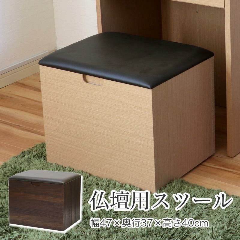 仏壇用 スツール（椅子）高さ40cm | 仏壇・位牌・神棚のなーむくま