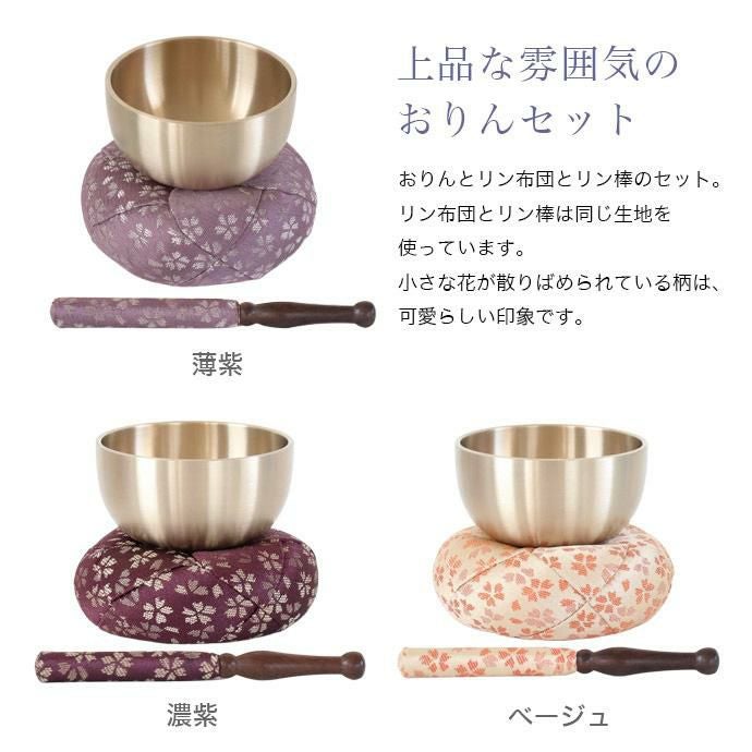仏具 おりん 国産 おりんセット 2.8寸 【日和(ひより)】 （直径8.5cm
