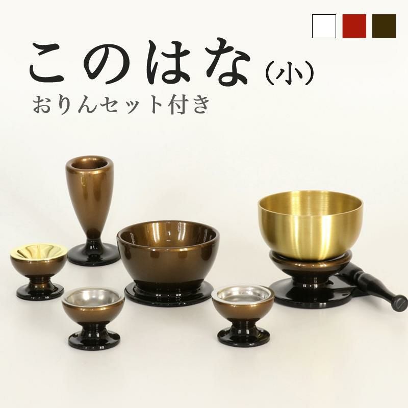 仏具 6点セット 「このはな」(小) 5具足＋おりんセット モダン 仏壇 花