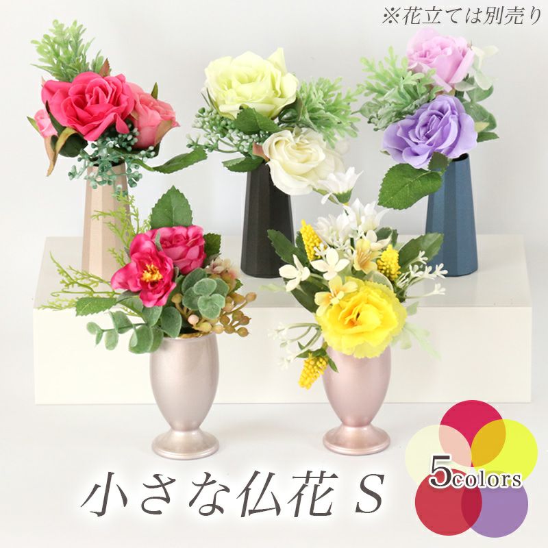 メール便無料 小さな仏花（S） 造花（1束） 選べる5色 高さ13-15cm