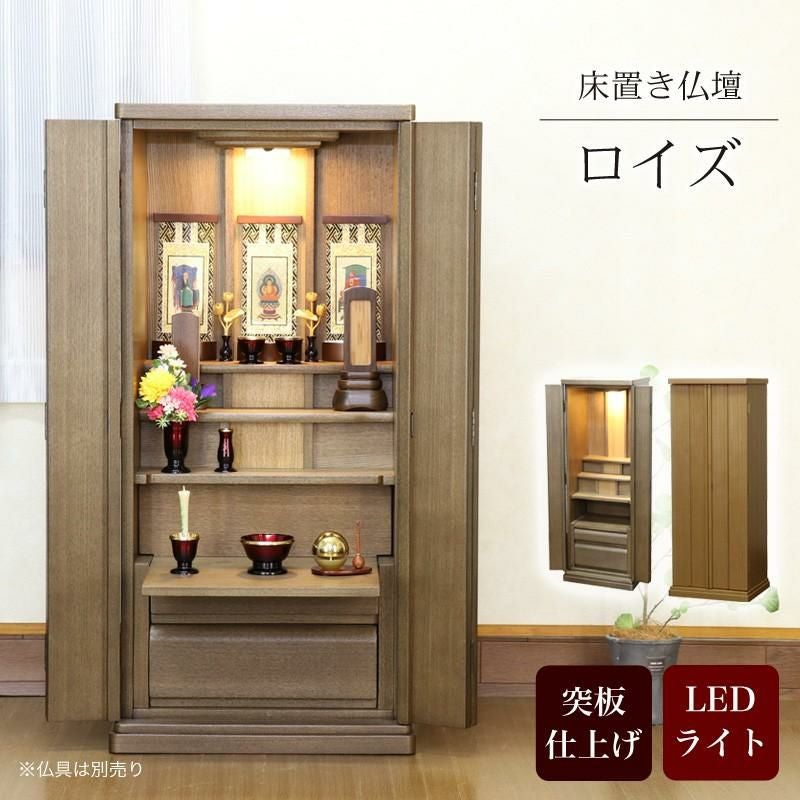 モダン床置仏壇「ロイズ」 幅49×奥行42×高さ105cm | 仏壇・位牌・神棚