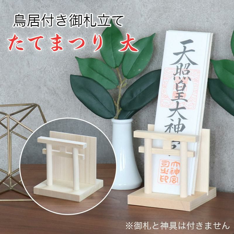 御札立て 鳥居付き たてまつり 大 神棚 札差し コンパクト 神棚