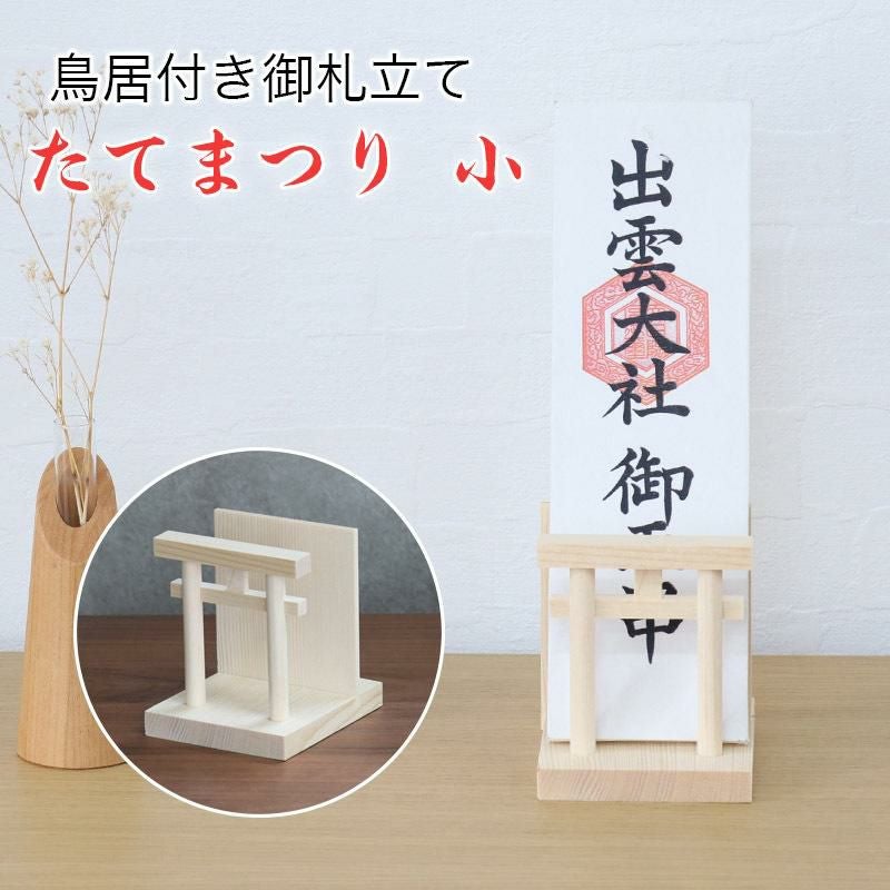 御札立て 鳥居付き たてまつり 小 神棚 札差し コンパクト 神棚