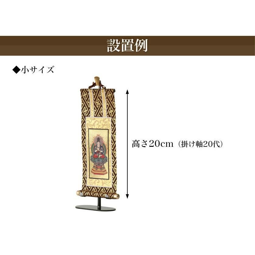 新・掛け軸台 「みほとけ台 小サイズ」ホルダー付き【高さ20cm