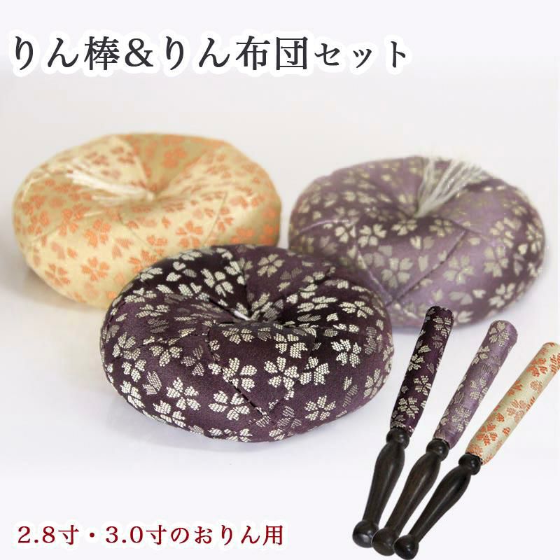 りん棒・りん座布団セット 【日和柄】 2.8寸・3寸のおりん用/おりん