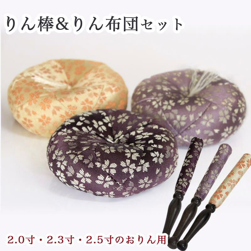 りん棒・りん座布団セット 【日和柄】 2寸・2.3寸・2.5寸のおりん用