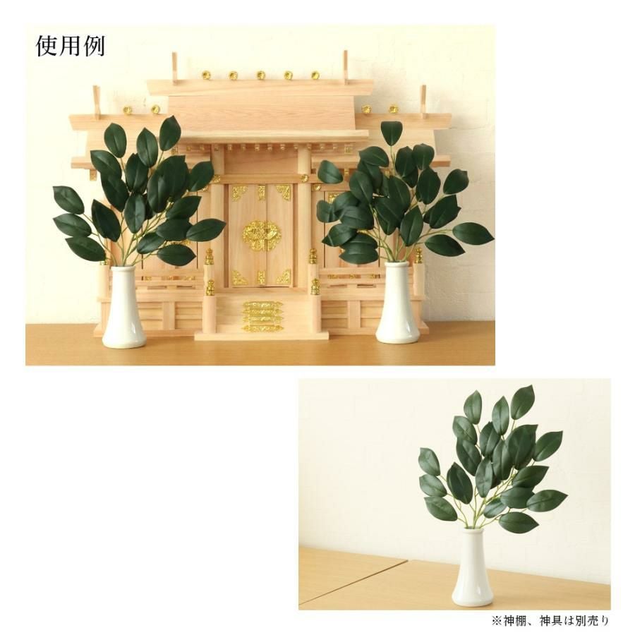 メール便無料 榊 一対（2本入り） 造花 約34cm さかき 神棚 ミニ 人工