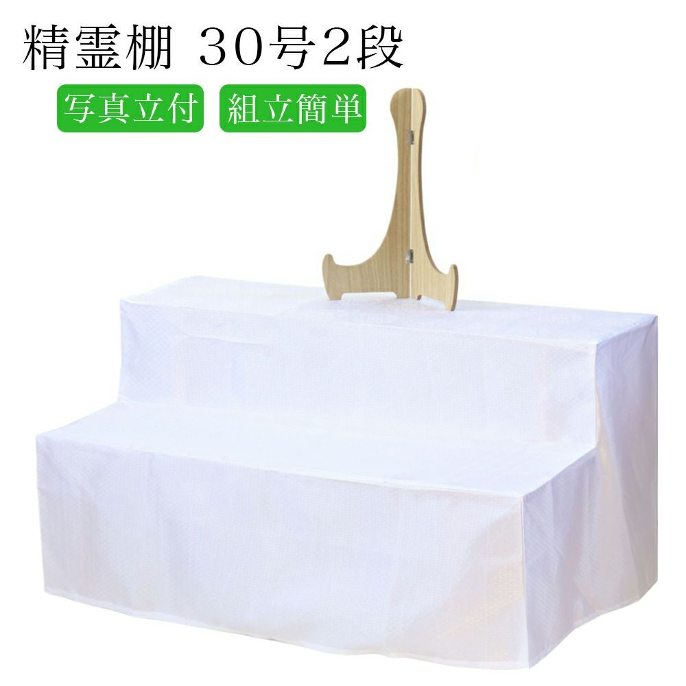 祭壇 白木 後飾り 精霊棚 2段 30号 幅90cm 葬儀 木製 お盆 初盆 新盆