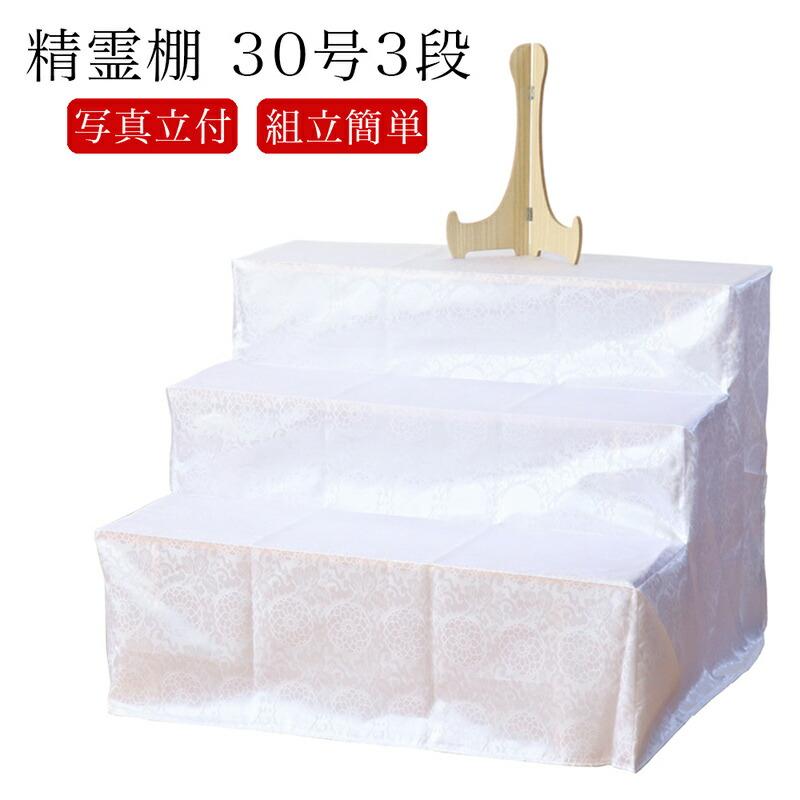 精霊棚 盆棚 木製 3段 30号