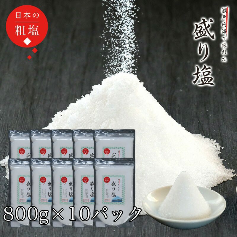 盛り塩 ポスト投函でお届けパック 800g / お清めの塩 お供え塩 清め塩