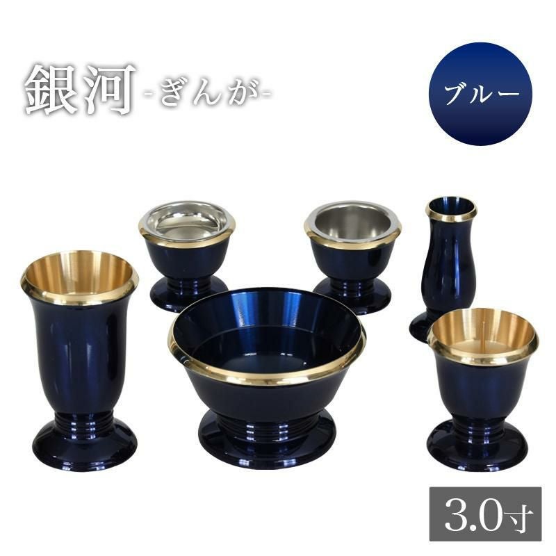 仏具 6点セット 真鍮製 仏具 「銀河」 3.0寸 ブルー 6具足 想々型 花