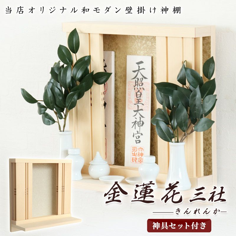 モダン神棚 「金蓮花 -きんれんか- 」 三社 シンプル 国産 日本製