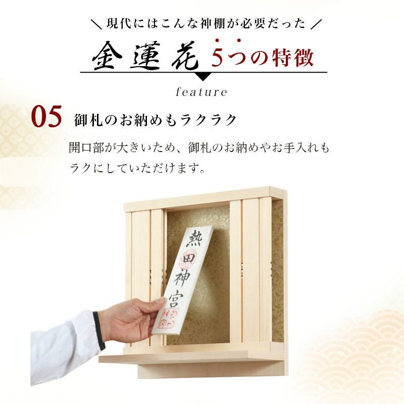 モダン神棚 「金蓮花 -きんれんか- 」 三社 シンプル 国産 日本製