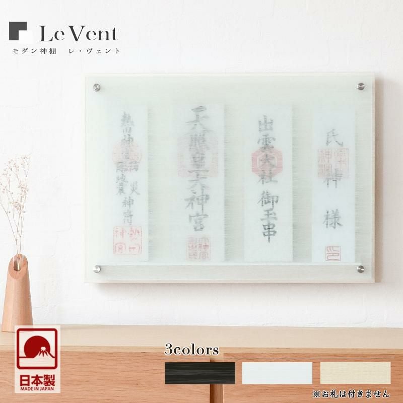受注生産品】壁掛け モダン神棚 「Le vent -レヴェント-」 四社