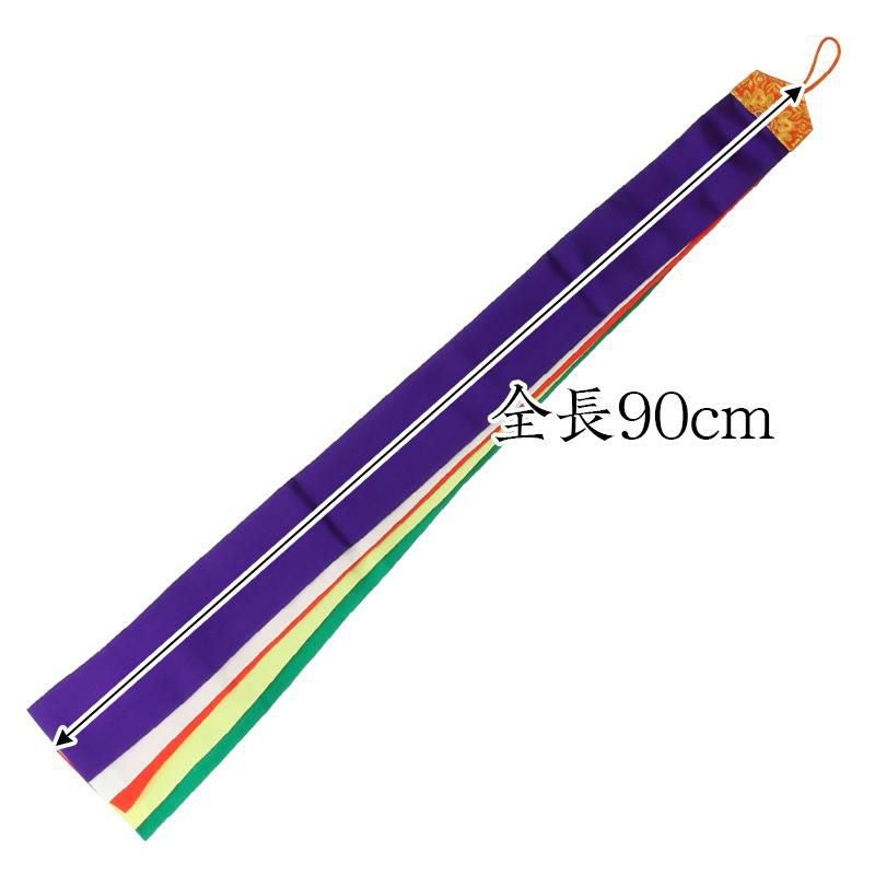 神楽鈴用 五色布 正絹 長さ90cm 5色布 メール便可 神社 | 仏壇・位牌