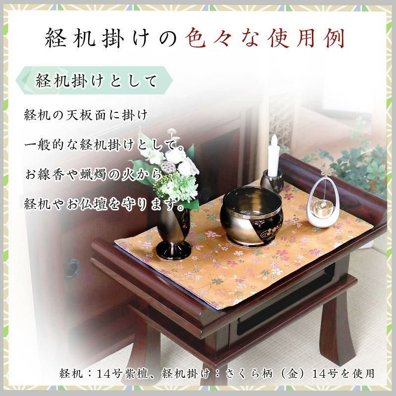 経机掛け（さくら柄）25号 防炎マット【金欄】2尺5寸用（縦42cm×横66cm