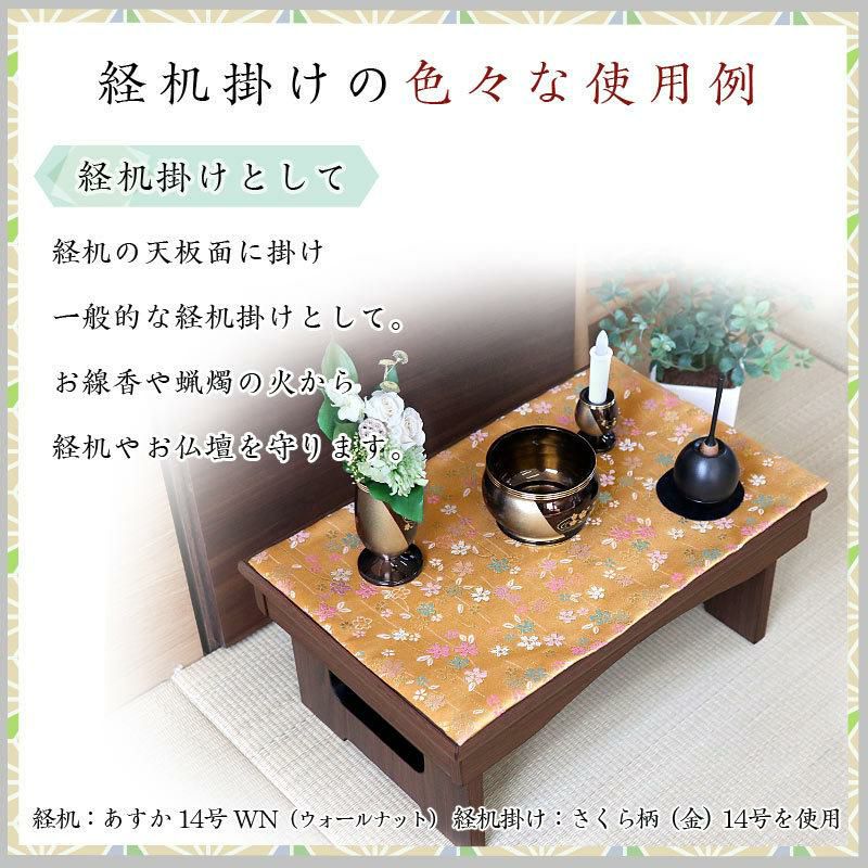 経机掛け（さくら柄）16号 防炎マット【金欄】あすか16号専用（縦26cm