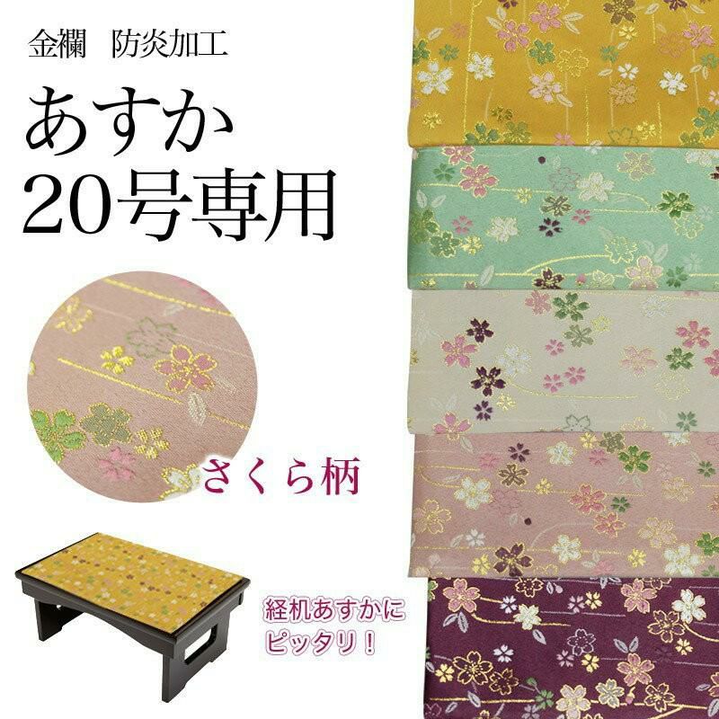 経机掛け（さくら柄）16号 防炎マット【金欄】あすか16号専用（縦26cm