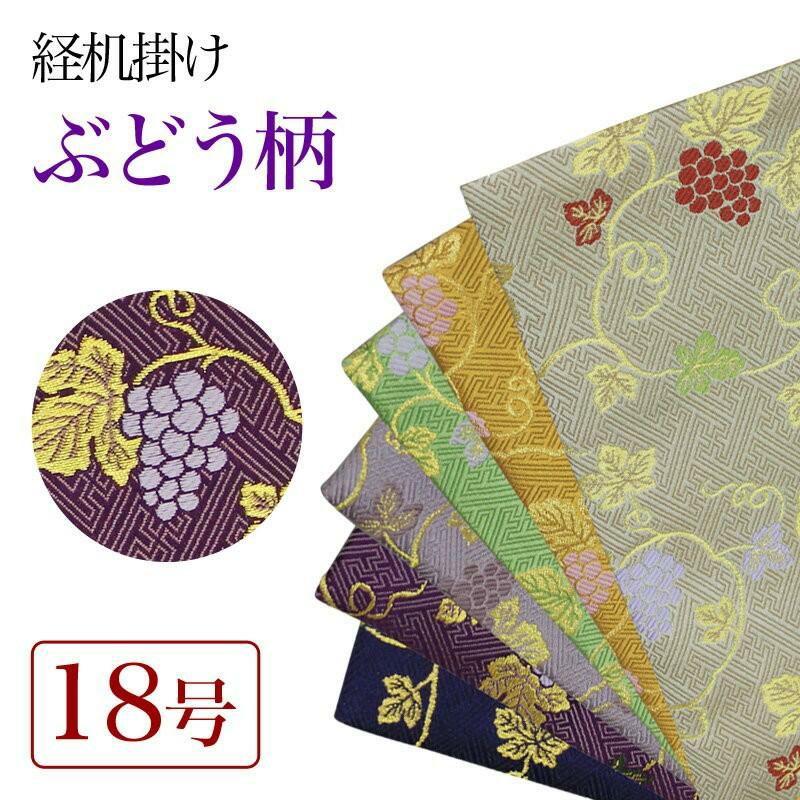 経机掛け（ぶどう柄）18号 防炎マット【金欄】1尺8寸用（縦28.5cm×横