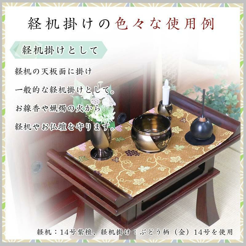 経机掛け（ぶどう柄）22号 防炎マット【金欄】2尺2寸用（縦40cm×横57cm
