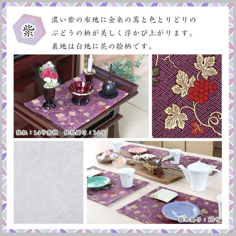 経机掛け（ぶどう柄）22号 防炎マット【金欄】2尺2寸用（縦40cm×横57cm