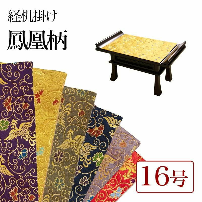 経机掛け（鳳凰柄）16号 防炎マット【金欄】1尺6寸用（縦25cm×横38.5cm