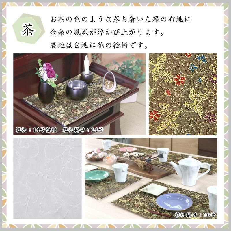 経机掛け（鳳凰柄）16号 防炎マット【金欄】1尺6寸用（縦25cm×横38.5cm