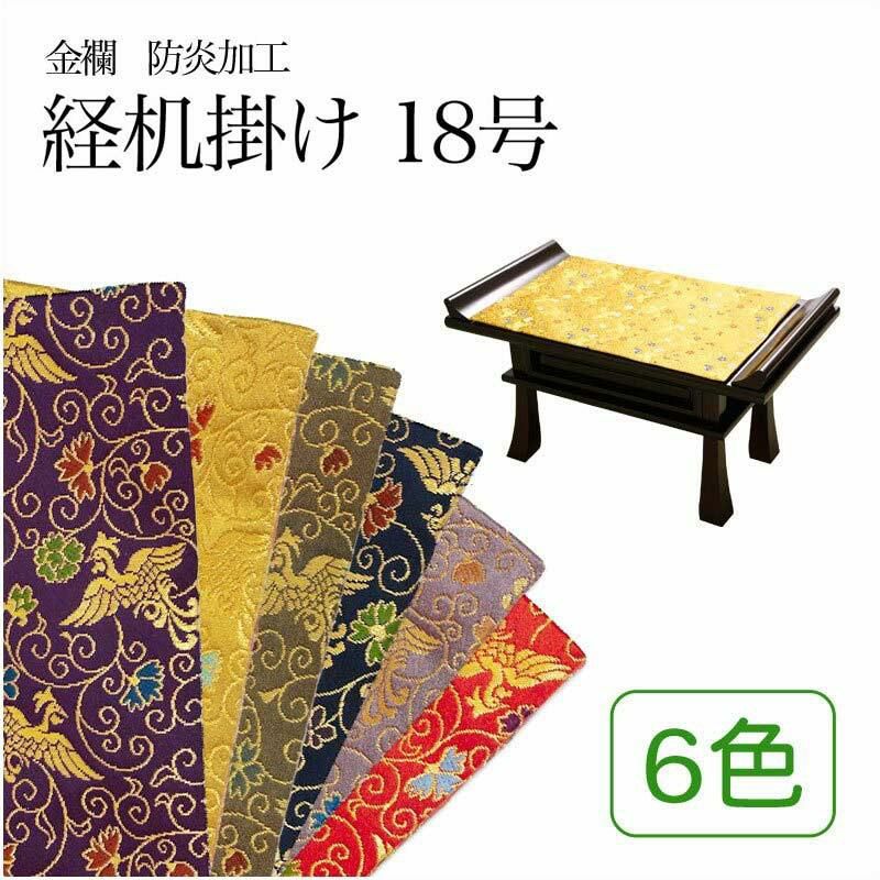 経机掛け（鳳凰柄）18号 防炎マット【金欄】1尺8寸用（縦28.5cm×横44cm