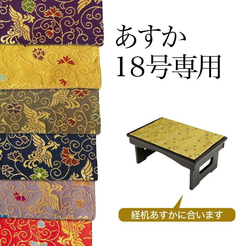 経机掛け（鳳凰柄）18号 防炎マット【金欄】あすか18号専用（縦29cm×横