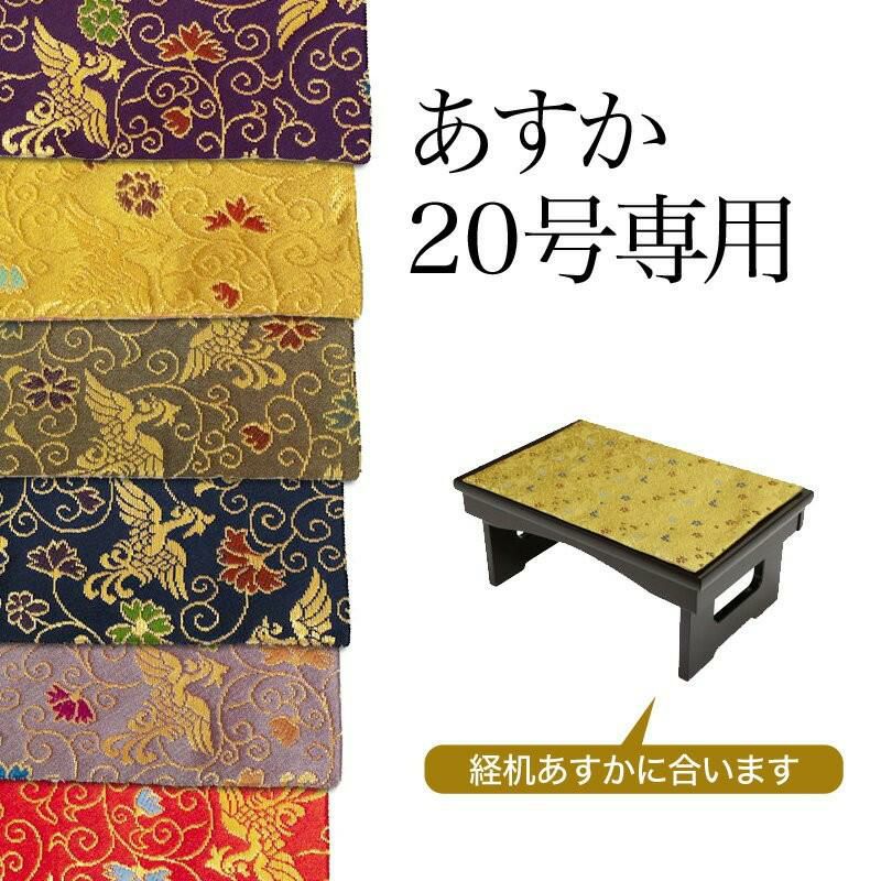 経机掛け（鳳凰柄）18号 防炎マット【金欄】あすか18号専用（縦29cm×横