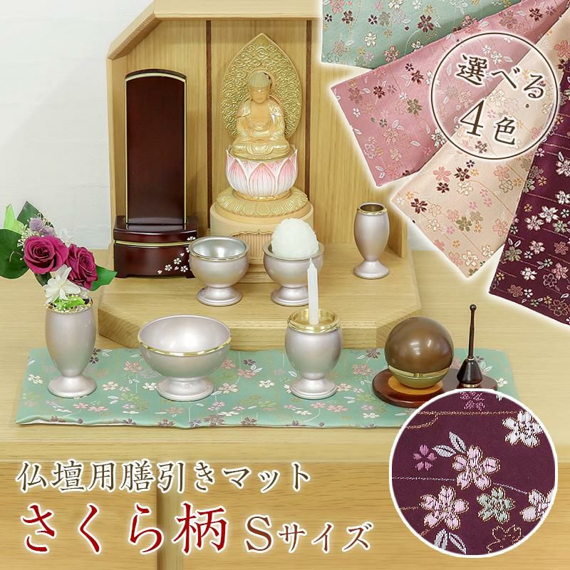 限定値下　【長期保管品】仏具5点セット　くらら　ピンクマット　仏壇　2968 仏壇膳引きマット【さくら柄】防炎仏具マット （縦12cm×横30cm） M