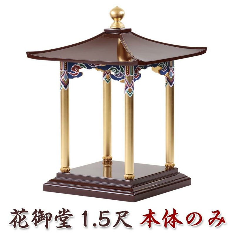 花御堂 1.5尺 本体 単品